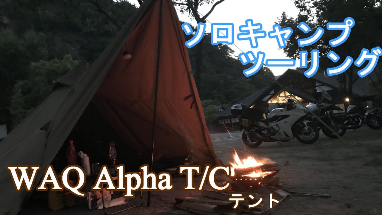 【キャンプツーリング】梅雨の晴れ間にソロキャンプツーリング：青川峡キャンピングパーク アウトドアなび