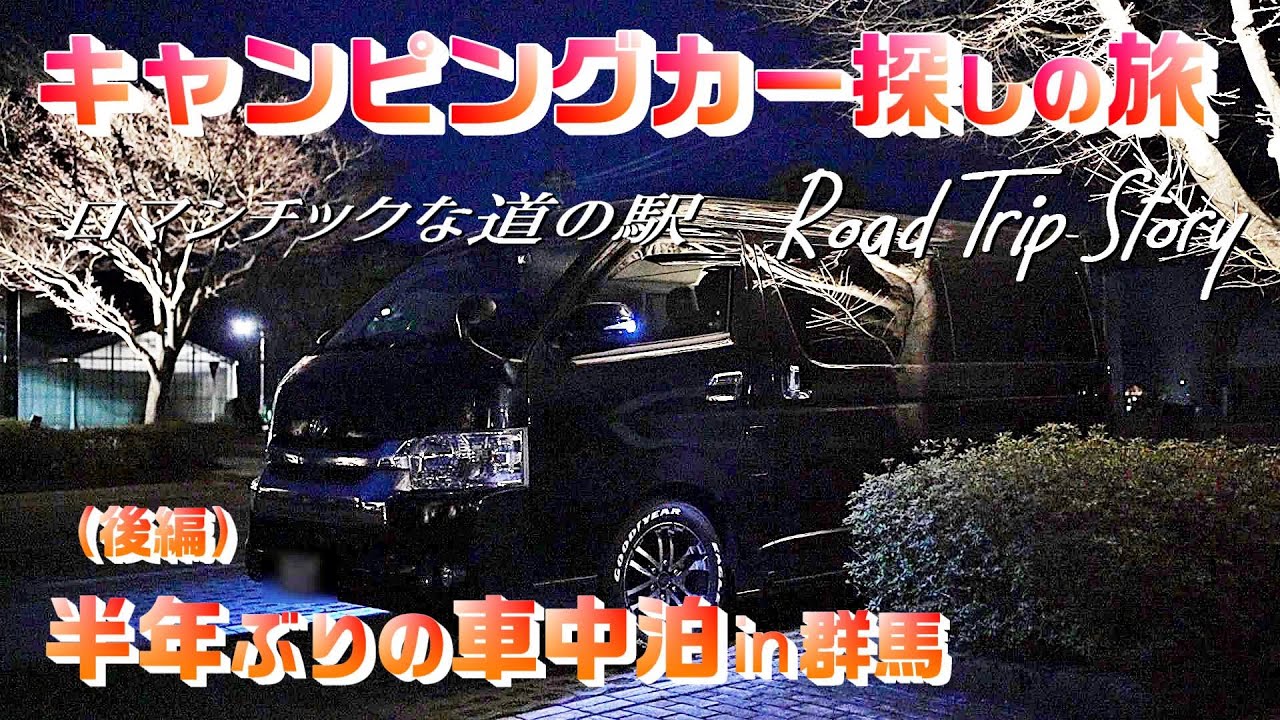 後編 夫婦車中泊 クルマ旅 キャンピングカー探しの旅 2 群馬編 ロマンチックな道の駅で半年ぶりの車中泊 Hiace Films 21 Road Trip Story アウトドアなび