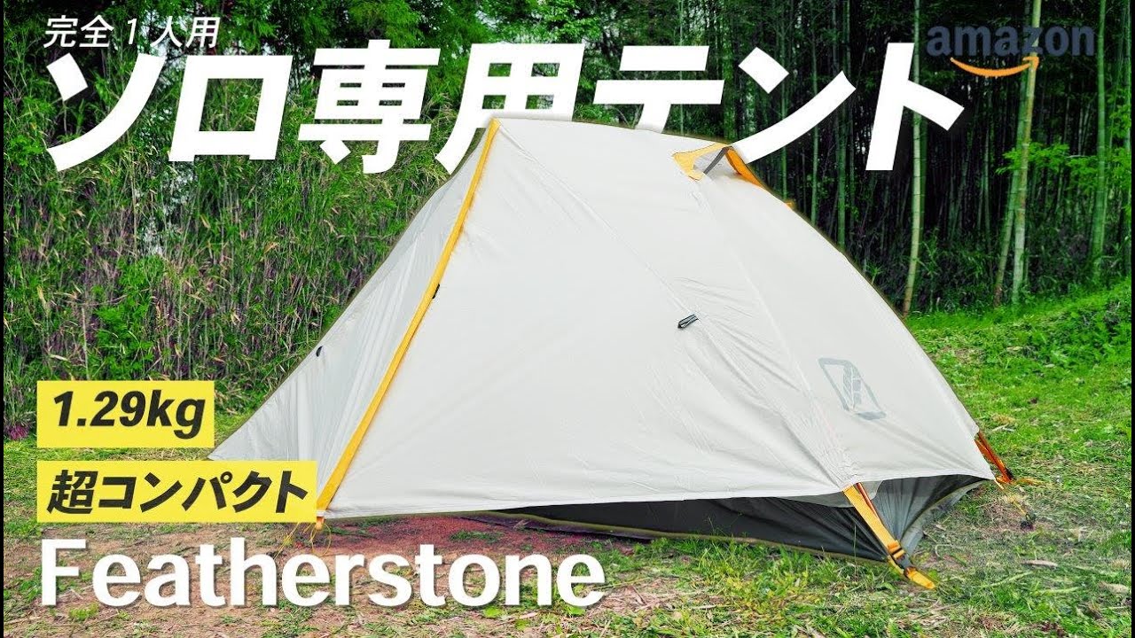 ソロテント Featherstone の超軽量テントをレビュー シルナイロン製 1人用 アウトドアなび