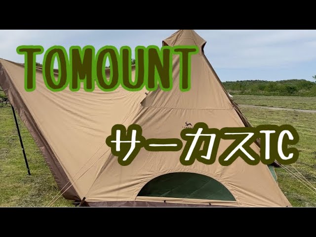 ソロキャンプ Tomount サーカスtcを設営してみた アウトドアなび