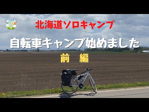 自転車キャンプ始めました～前編～【ソロキャンプ】 - アウトドアなび