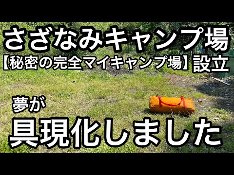 完全マイキャンプ場 さざなみキャンプ場設立しました 嬉しすぎるソロキャンプし放題 兵庫県無料キャンプ場 アウトドアなび