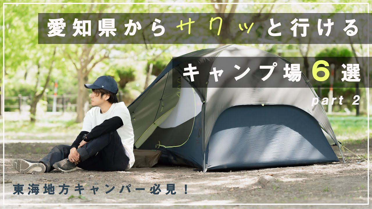 キャンプ場 迷ったらココ 愛知県からサクッと2時間以内で行けるキャンプ場6選 ソロキャン ファミキャンにもオススメ アウトドアなび