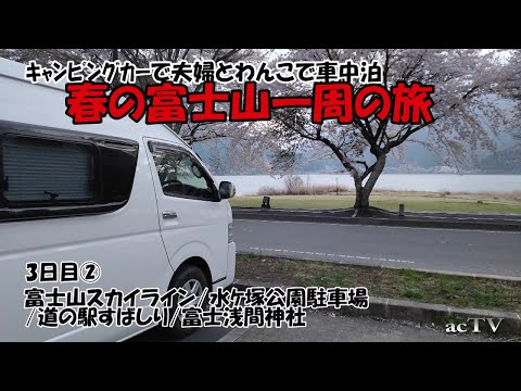 春の富士山一周キャンピングカー旅3日 夫婦 柴犬 ゴールデンレトリバー 車中泊 富士山をとことん見る旅 アウトドアなび