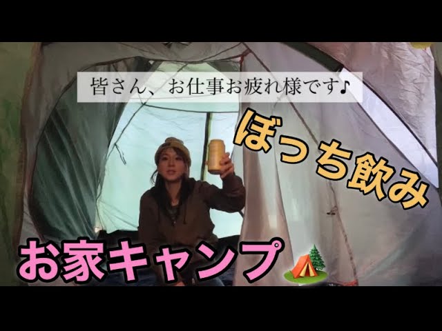 Vlog お家キャンプ テント張ったらお酒飲みたくなったので ぼっち飲み アウトドアなび