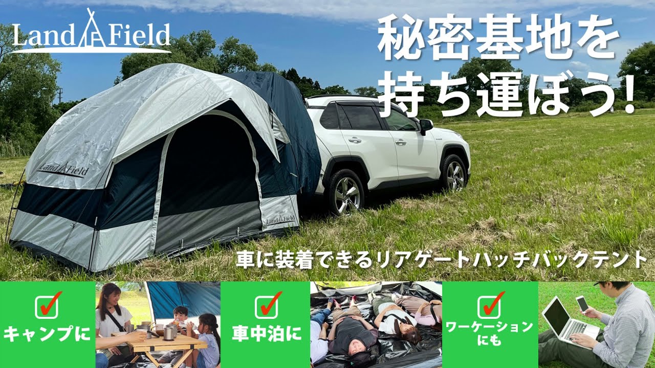 車中泊キャンプ おすすめ リアゲートハッチバックテント 車と連結できる 4人用テント 特徴編 Landfield ランドフィールド アウトドアなび