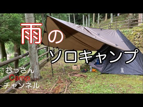 雨のソロキャンプ アウトドアなび