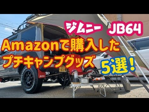 Jimny Jb64 新型ジムニーでソロキャンプ Amazonで購入したプチキャンプグッズ５選 アウトドアなび