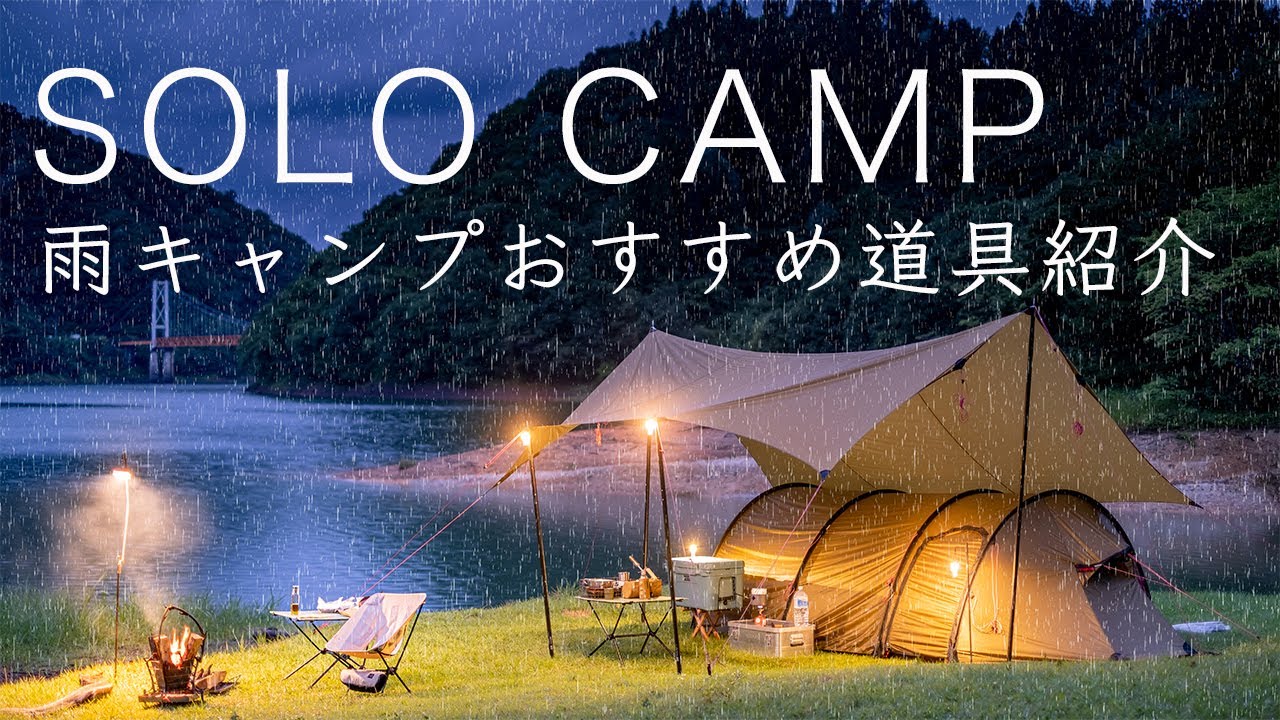 ソロキャンプ 雨のおすすめキャンプ道具を紹介 テント タープ テーブルなど Solo Camping アウトドアなび