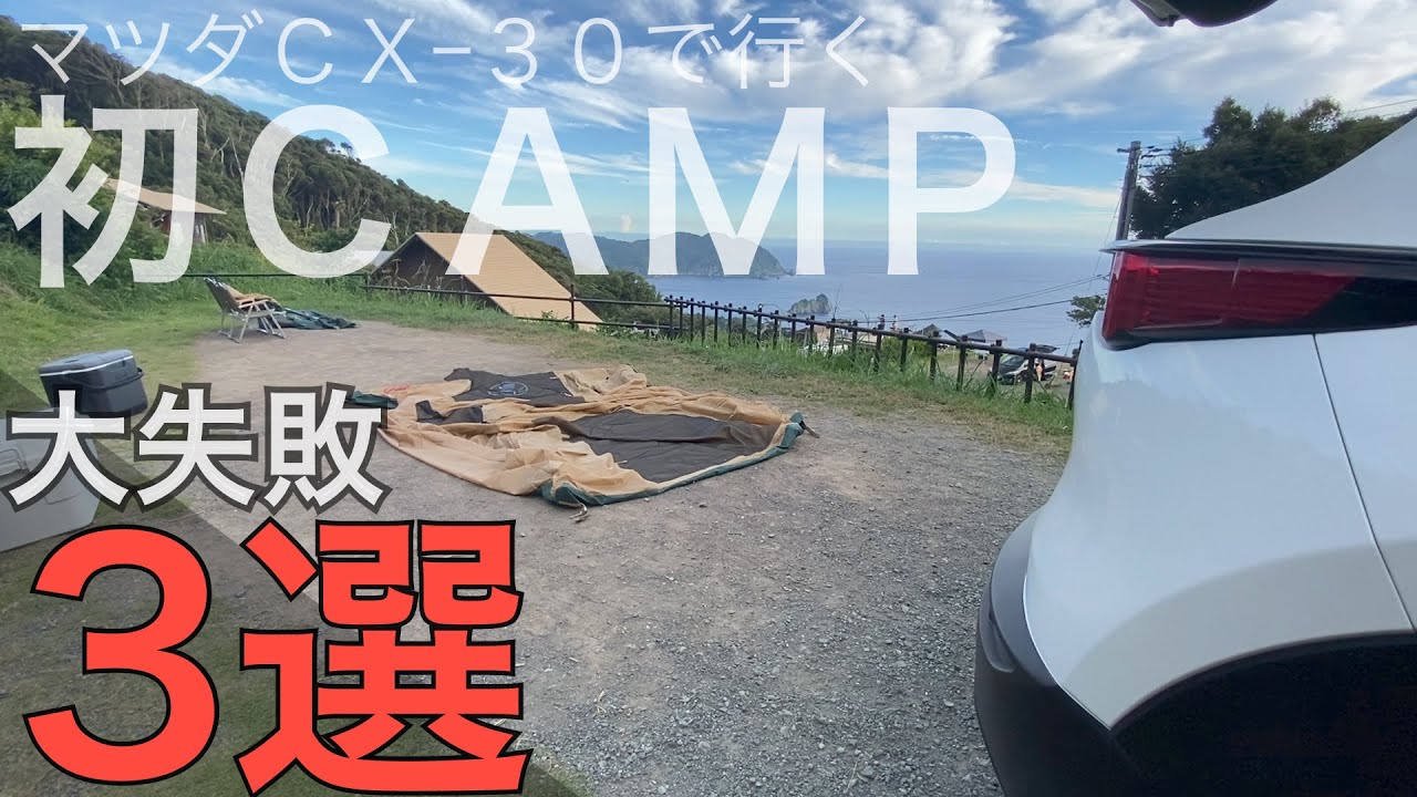 初心者 マツダcx 30で初キャンプ 大失敗した3選 ファミリー 夕日が丘キャンプ場 車 アウトドアなび