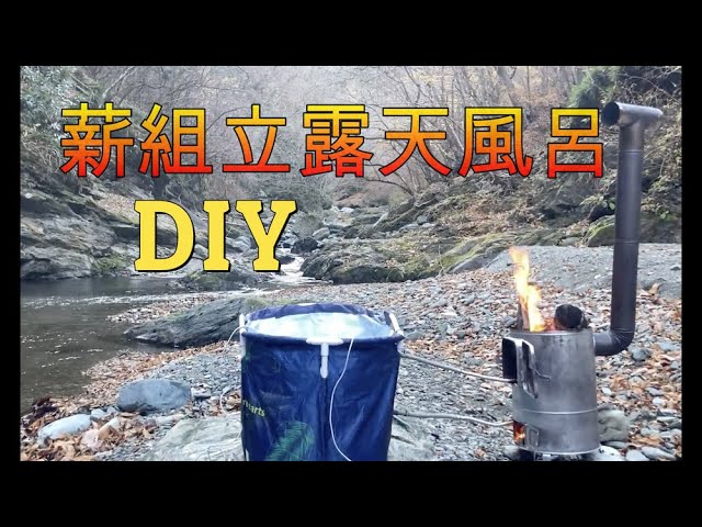 ソロキャンプ 薪露天風呂 組立式 Diy 作り方１ Firewood Open Air Bath Assembly Type Diy How To Make １ 災害時にも役立つ アウトドアなび