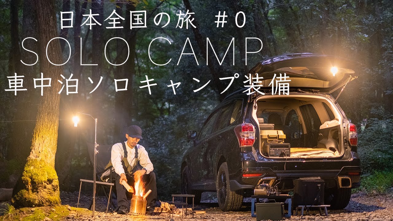 ソロキャンプ 全国を旅するキャンプ装備を紹介 新しい挑戦のはじまり 車中泊solo Camping アウトドアなび