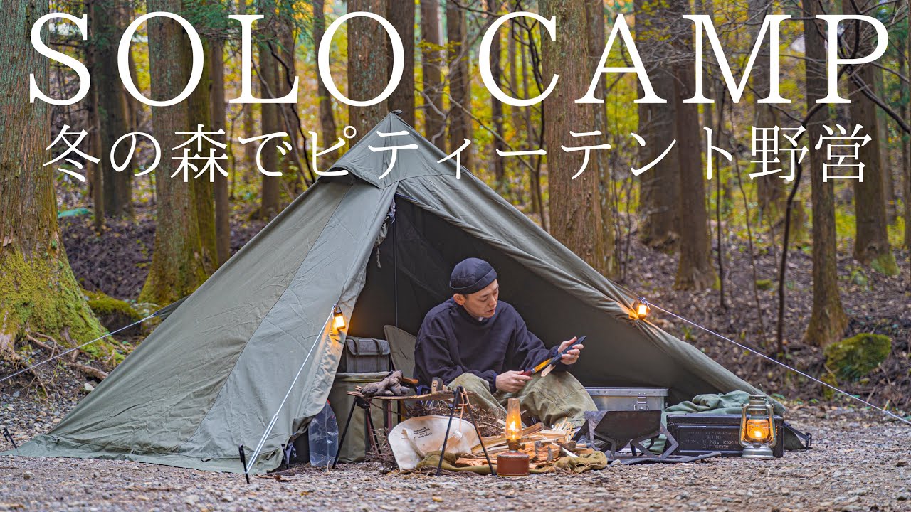 ソロキャンプ 冬の森で軍幕野営 バンドックのピティーテントを初設営 焚火で牡蠣を楽しみ尽くす バンドックソロピティー１ アウトドアなび