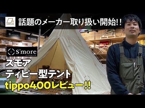 豊富なギフト S More テント ティピーテント Tippo400 トップス Www Myantrade Gov Mm