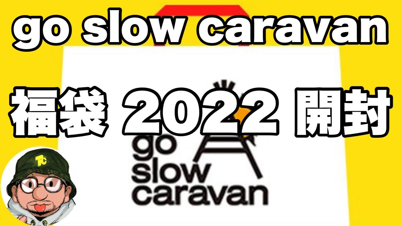 Go Slow Caravan ゴースローキャラバン 福袋 22年 開封 フジロックともコラボしたアウトドアブランド Gymmaster ノースフェイス パタゴニアなどアウトドア好き必見 アウトドアなび