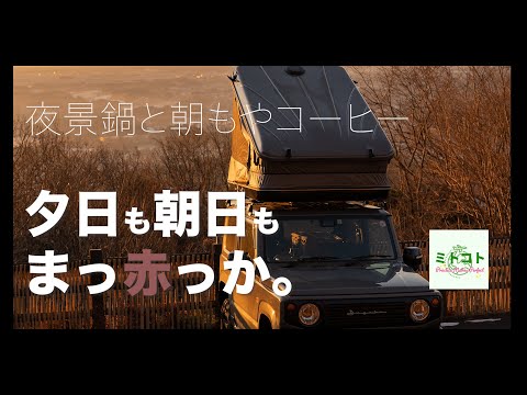 ソロキャンプ 夕日も朝日もまっ赤っか ジムニー車上泊 車中泊 アウトドアなび