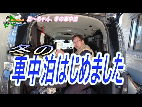 北海道での冬の車中泊 準備編 アウトドアなび