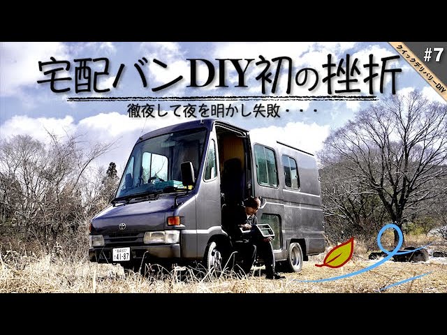 ウォークスルーバン内装素人diy 徹夜して日が昇るまで頑張ったけど色々ダメだった Diyキャンピングカー制作 アウトドアなび