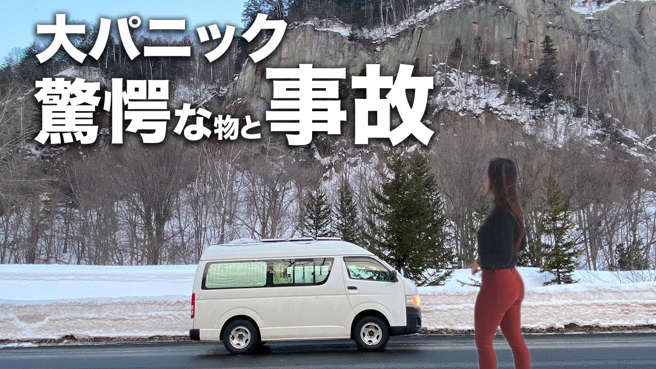 意外すぎる物とキャンピングカーで事故 女子一人で車中泊旅 北海道編 ハイエースの自作キャンピングカー アウトドアなび