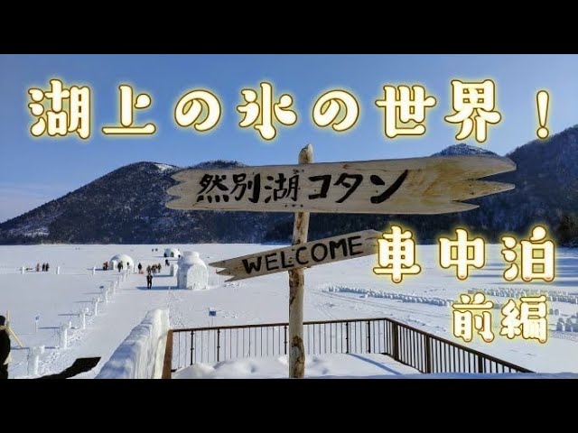 中古キャンピングカー 真冬に現れる 幻の村 しかりべつ湖コタン を堪能 1泊2日の車中泊旅 前編 北海道 アウトドアなび