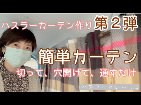 車中泊カーテン ハスラー自作車中泊カーテンの第2弾 とても簡単に作れちゃいます アウトドアなび