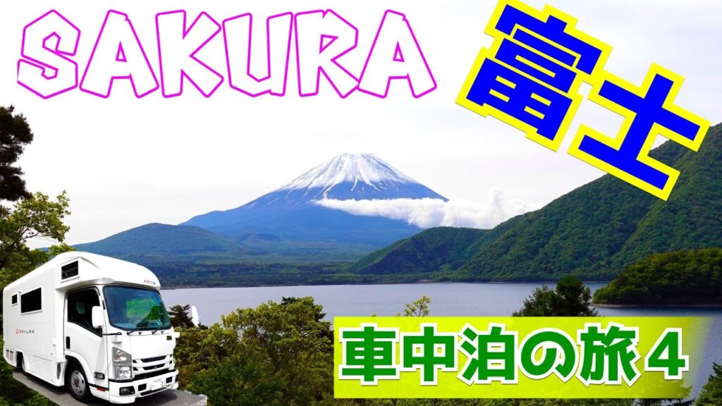 本栖湖ごしに見る富士山に感激 高級キャンピングカー日本特種ボディさんのsakuraで行く 女子二人旅４話 アウトドアなび