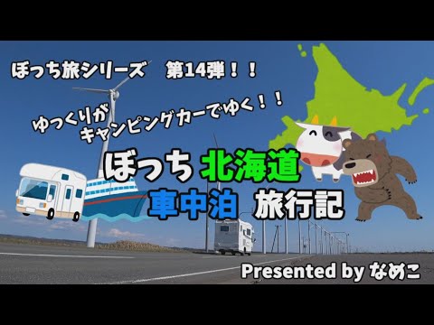 ゆっくり旅行 試される大地 キャンピングカーで爆走する 北海道車中泊旅行記1 アウトドアなび