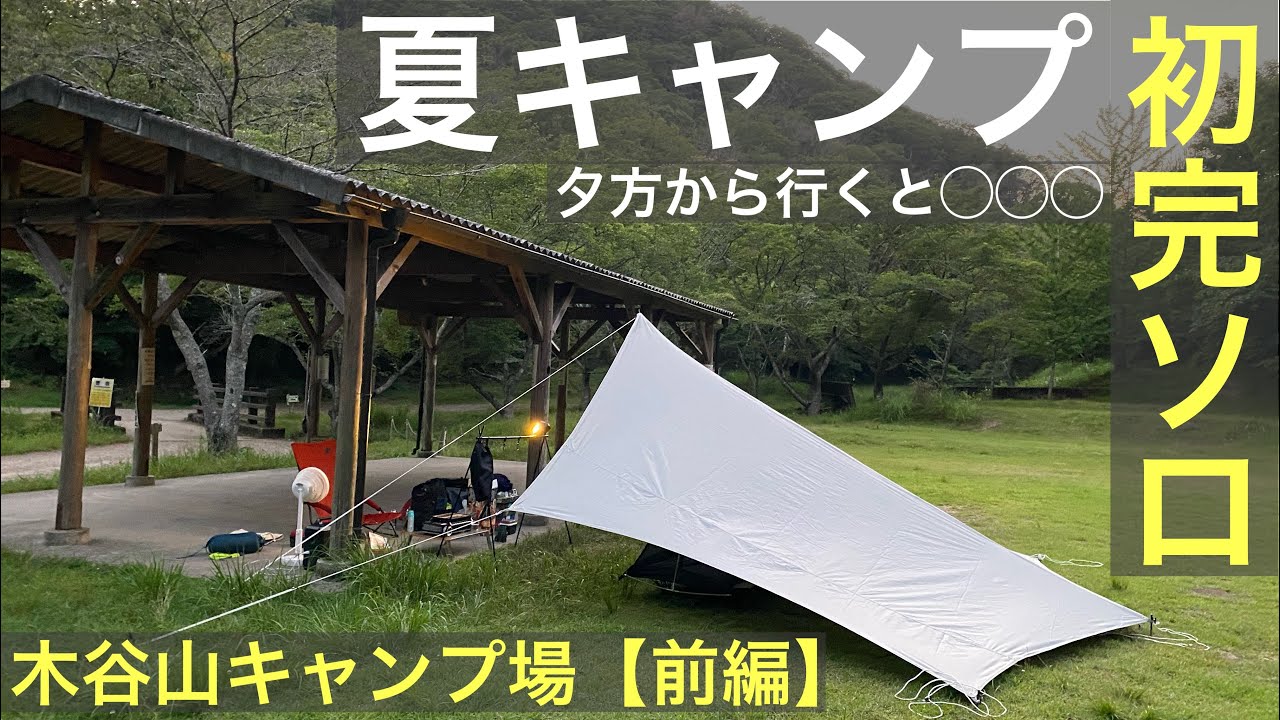 夏キャンプは夕方から 華金 完ソロ キャンプとなった 木谷山キャンプ場 兵庫県西脇市無料キャンプ場 アウトドアなび