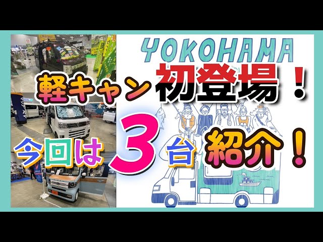 軽キャン初登場 今回は3台紹介 横浜キャンピングカーショー アウトドアなび